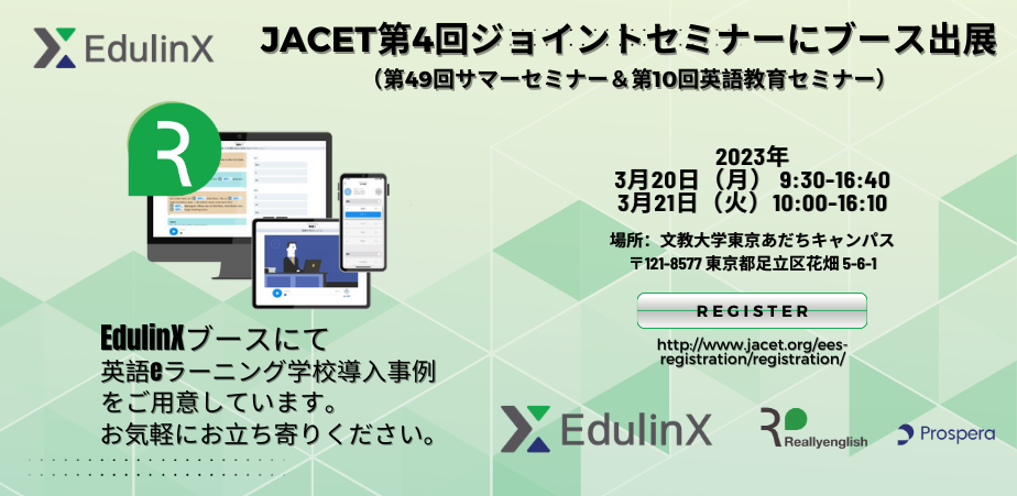 3月20日（月）, 21日（火） JACET第4回ジョイントセミナーにEdulinXがブース出展