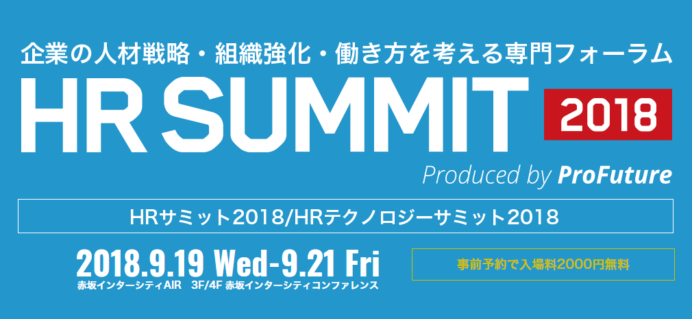 Hr Summit 18 サトーホールディングス様の登壇決定 講演詳細情報 お申込みはこちら
